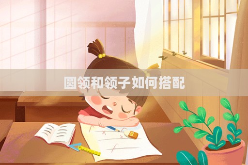 圆领和领子如何搭配  第1张