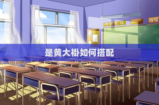 是黄大褂如何搭配  第1张