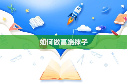如何做高端袜子