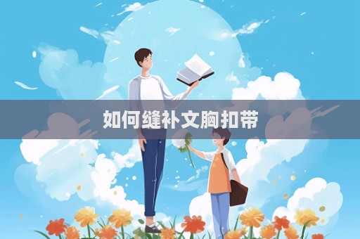 如何缝补文胸扣带  第1张