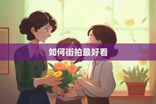 如何街拍最好看