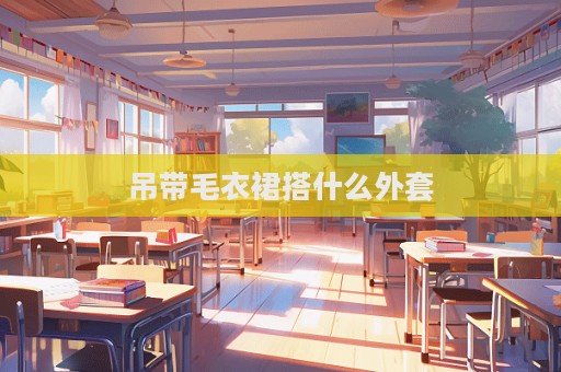 吊带毛衣裙搭什么外套  第1张