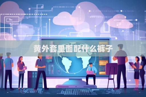 黄外套里面配什么裤子  第1张