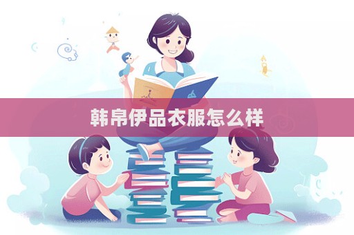 韩帛伊品衣服怎么样  第1张