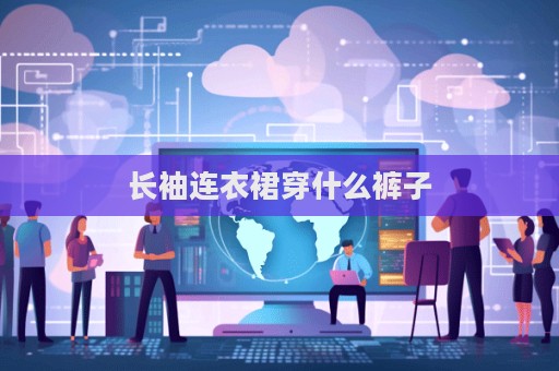 长袖连衣裙穿什么裤子  第1张