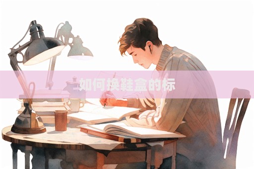 如何换鞋盒的标  第1张