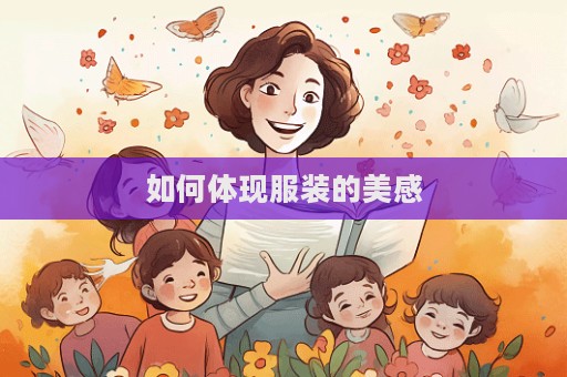 如何体现服装的美感  第1张