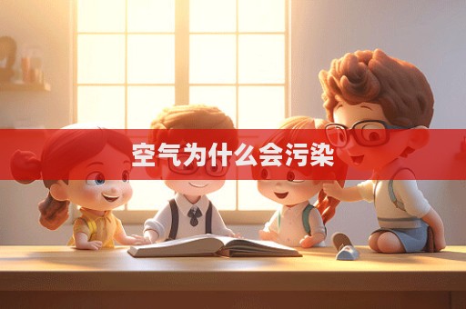 空气为什么会污染