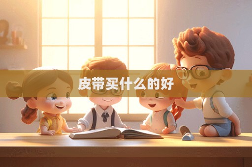 皮带买什么的好