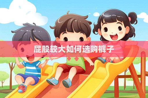 屁股较大如何选购裤子  第1张