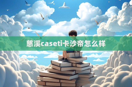 慈溪caseti卡沙帝怎么样