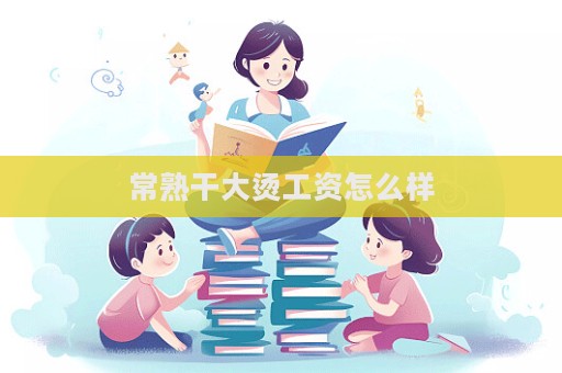 常熟干大烫工资怎么样  第1张