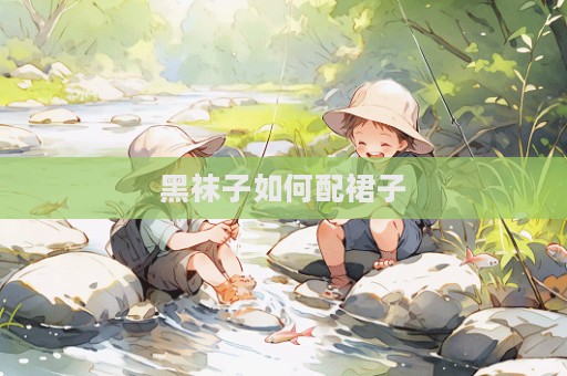 黑袜子如何配裙子