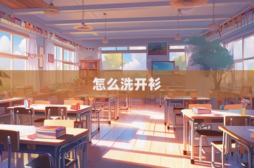 怎么洗开衫