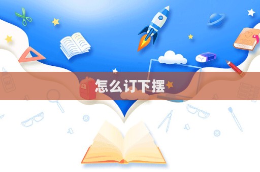 怎么订下摆