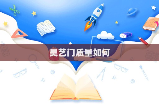 昊艺门质量如何