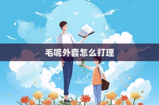 毛呢外套怎么打理