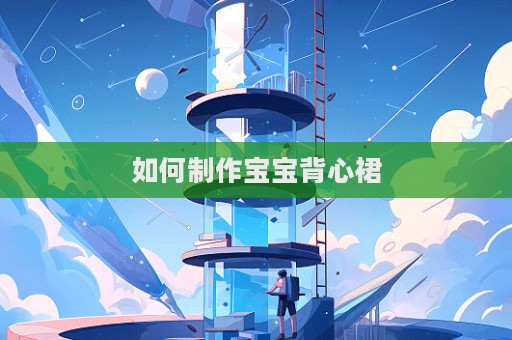 如何制作宝宝背心裙