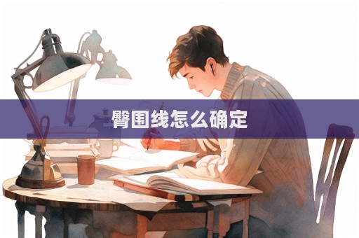 臀围线怎么确定  第1张