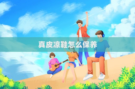 真皮凉鞋怎么保养