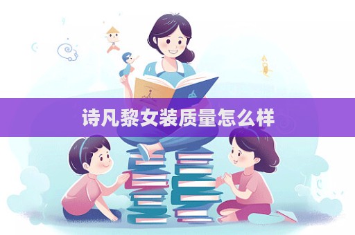 诗凡黎女装质量怎么样  第1张