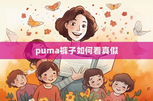 puma裤子如何看真假  第1张