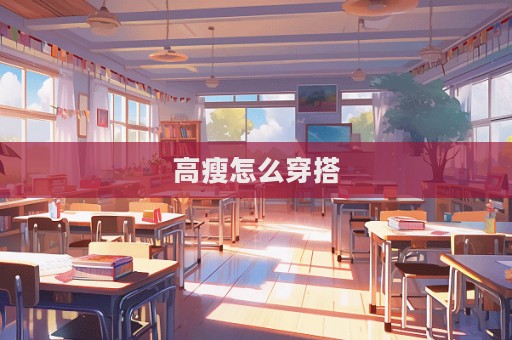 高瘦怎么穿搭  第1张