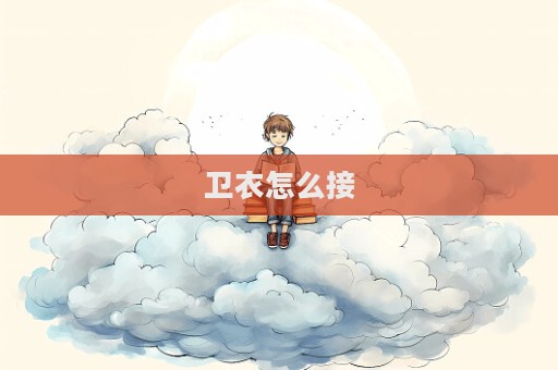 卫衣怎么接  第1张