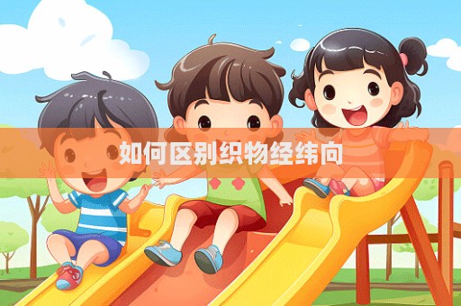 如何区别织物经纬向  第1张