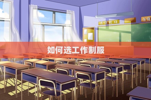 如何选工作制服  第1张