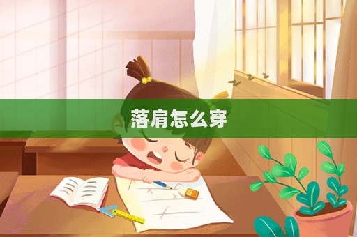 落肩怎么穿  第1张