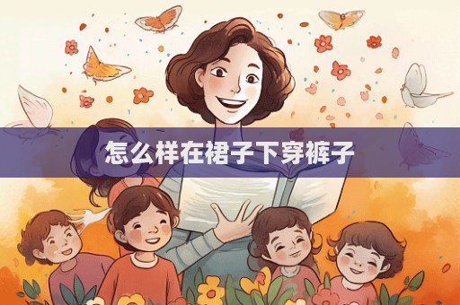 怎么样在裙子下穿裤子  第1张