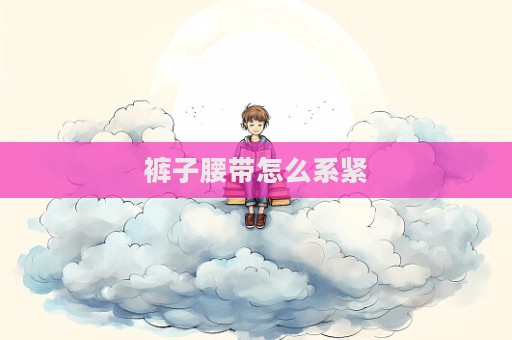 裤子腰带怎么系紧  第1张