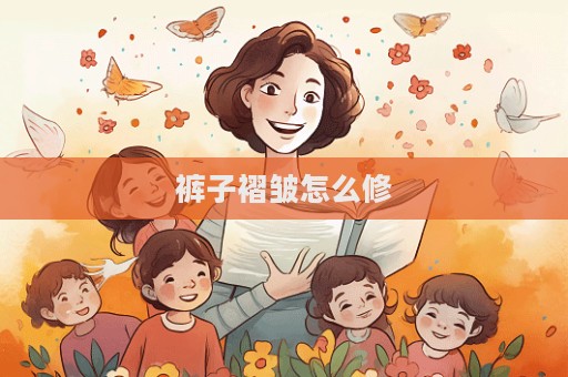 裤子褶皱怎么修  第1张