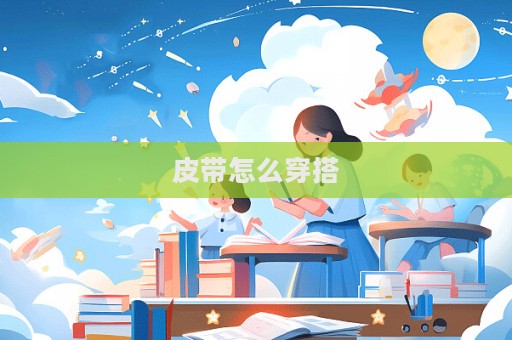 皮带怎么穿搭