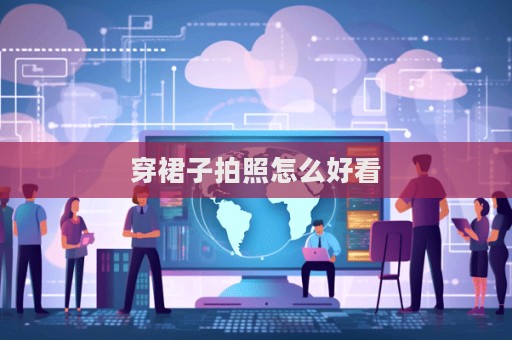 穿裙子拍照怎么好看