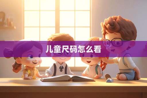 儿童尺码怎么看