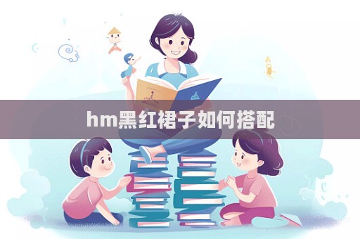 hm黑红裙子如何搭配  第1张