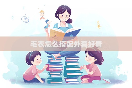 毛衣怎么搭配外套好看  第1张