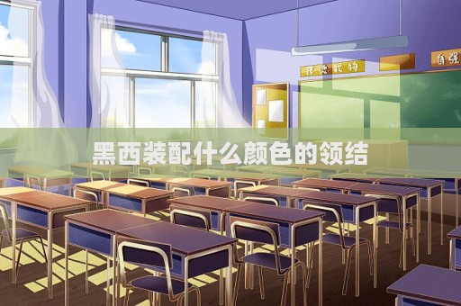黑西装配什么颜色的领结  第1张