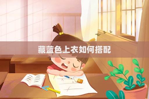 藏蓝色上衣如何搭配  第1张
