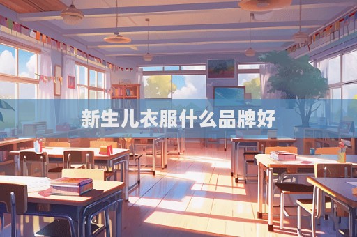 新生儿衣服什么品牌好