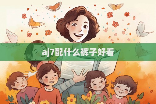 aj7配什么裤子好看  第1张