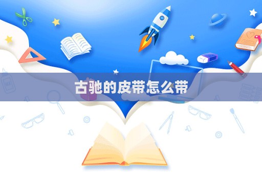 古驰的皮带怎么带