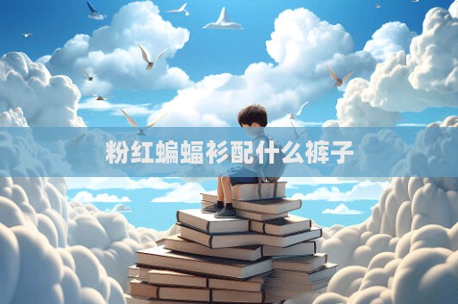 粉红蝙蝠衫配什么裤子  第1张