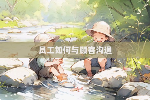员工如何与顾客沟通  第1张
