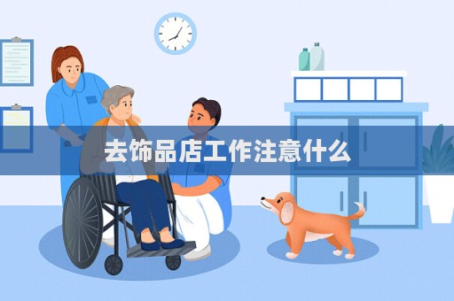 去饰品店工作注意什么  第1张