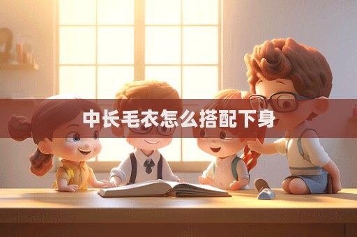 中长毛衣怎么搭配下身  第1张
