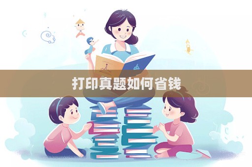 打印真题如何省钱  第1张