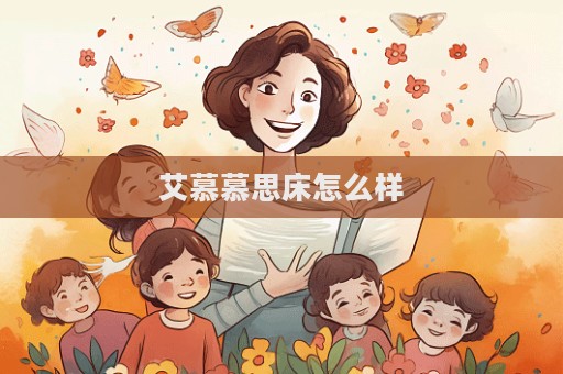 艾慕慕思床怎么样